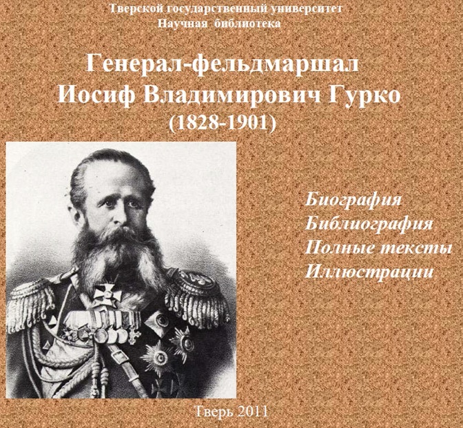 Т а гурко. Иосиф Владимирович Гурко. Гурко деятельность кратко.